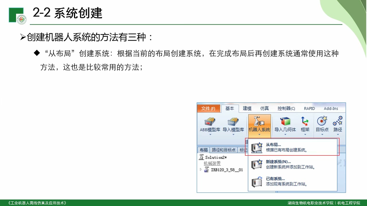 RobotStudio 中从布局创建机器人系统的入口截图