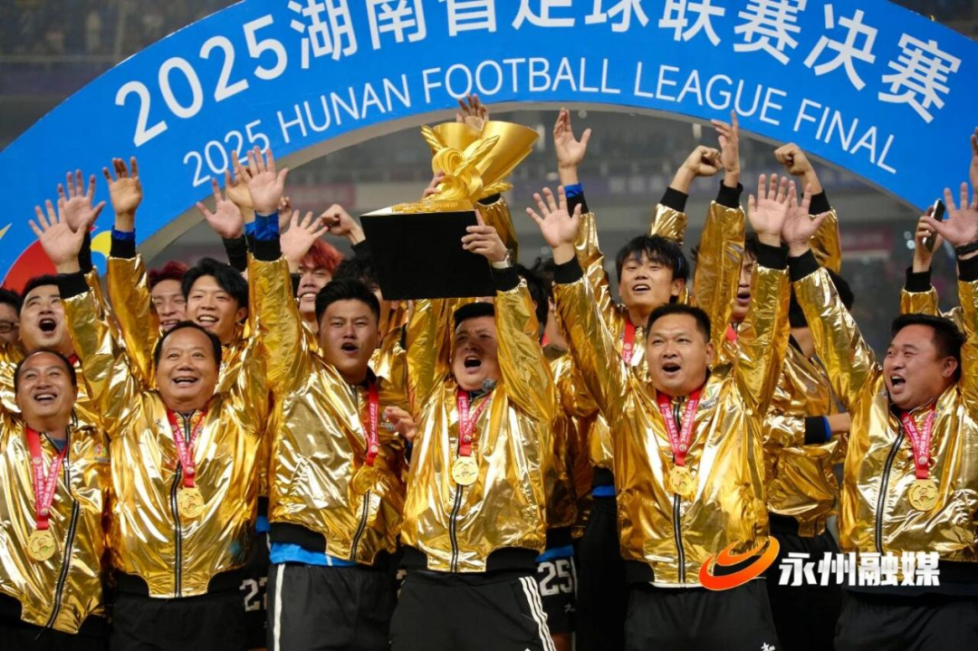 永州队夺冠庆祝