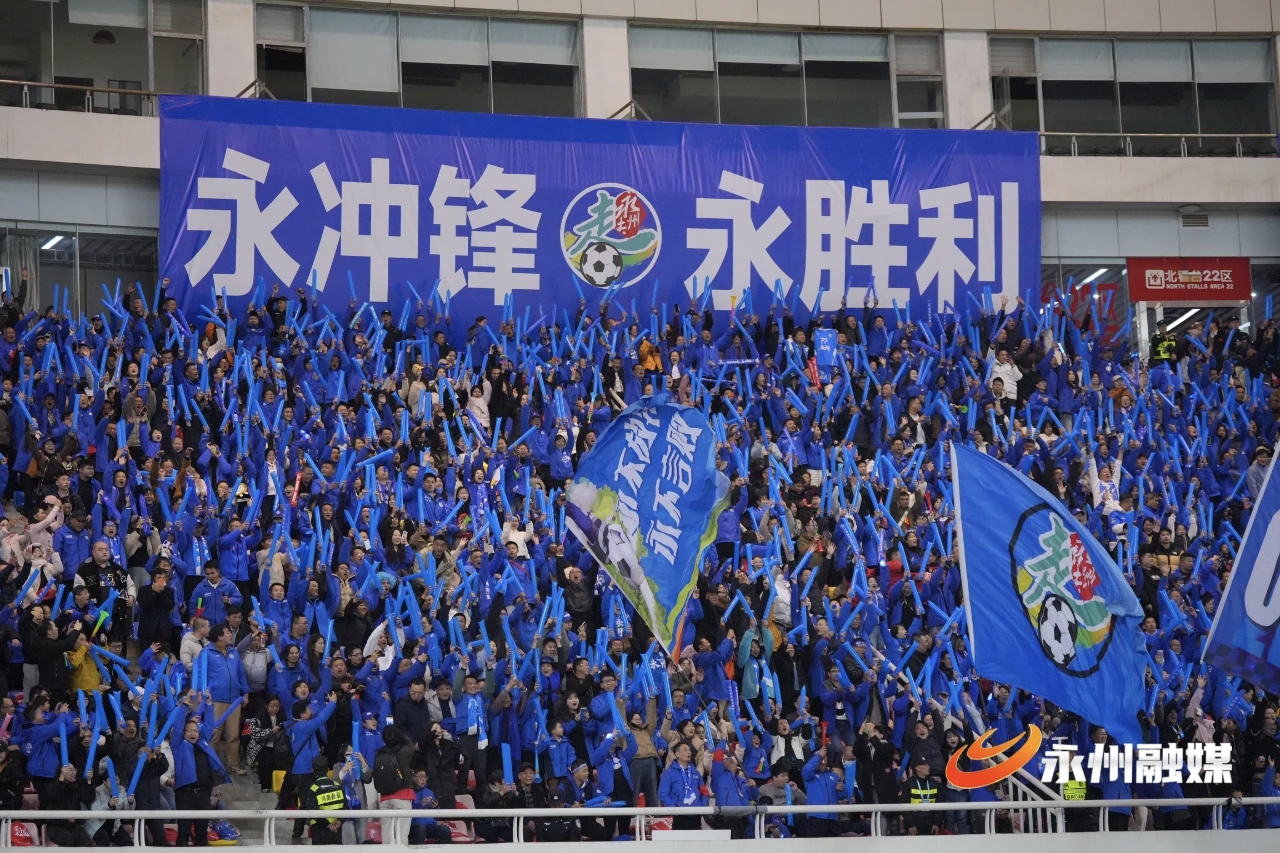 永冲锋球迷方阵
